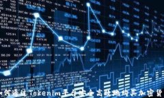 如何通过Tokenim平台安全高