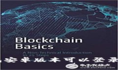 Tokenim钱包安卓版本可以登