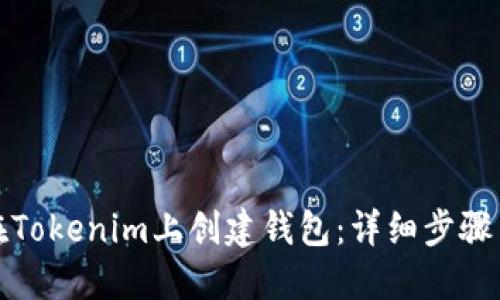 如何在Tokenim上创建钱包：详细步骤与攻略