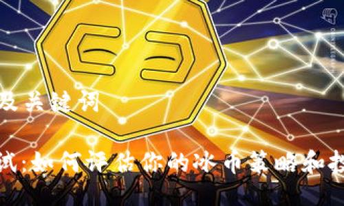 ### 及关键词
冰币测试:如何评估你的冰币策略和投资回报