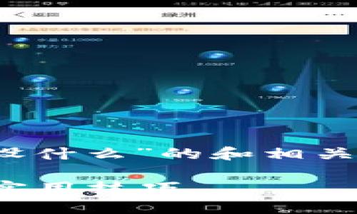 为您提供了一个关于“tokenim身份名设什么”的和相关内容大纲。以下是您所需的格式和内容:
如何设置Tokenim身份名?完美指南与实用技巧