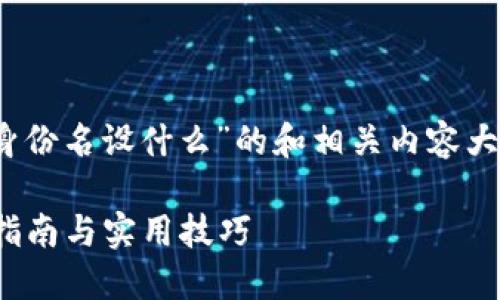 为您提供了一个关于“tokenim身份名设什么”的和相关内容大纲。以下是您所需的格式和内容：

如何设置Tokenim身份名？完美指南与实用技巧