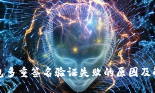 加密钱包多重签名验证失败的原因及解决方法