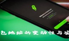 中本聪钱包地址的变动性