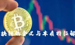 区块链的含义与本质特征