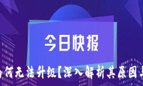   
Tokenim为何无法升级？深入解析其原因与应对策略