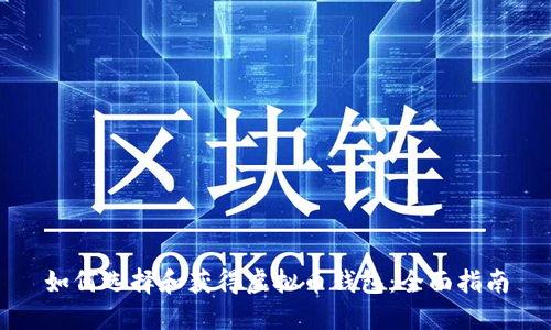 如何选择和获得虚拟币钱包:全面指南