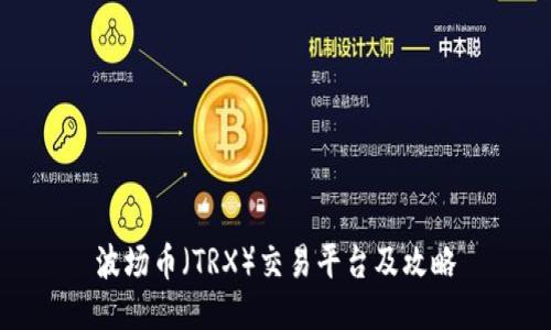 波场币（TRX）交易平台及攻略