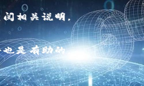 :
baioti数字货币钱包交易平台指南：选择、使用与安全防护/baioti

关键词:
数字货币, 钱包交易平台, 安全防护, 加密货币/guanjianci

### 内容主体大纲

1. **引言**
   - 数字货币的迅猛发展
   - 钱包交易平台的出现及其重要性

2. **什么是数字货币钱包交易平台**
   - 定义及功能
   - 与传统金融系统的区别

3. **选择合适的数字货币钱包交易平台**
   - 各类钱包交易平台的比较
     - 热钱包与冷钱包
     - 集中式交易平台与去中心化交易平台
   - 关键选择因素
     - 安全性
     - 用户体验
     - 费用与手续费

4. **如何使用数字货币钱包交易平台**
   - 注册流程
   - 钱包的创建与备份
   - 进行交易的步骤
   - 提现与充值的方式

5. **安全防护措施**
   - 常见安全风险
   - 提高账户安全的措施
   - 防范网络攻击与诈骗

6. **数字货币钱包交易平台的未来**
   - 未来趋势
   - 技术创新与用户需求
   - 监管环境的变化

7. **总结**
   - 重申数字货币钱包交易平台的重要性
   - 希望读者采取适当的安全措施

---

### 引言

随着科技的进步和金融市场的变化，数字货币已越来越多地被人们接受。比特币、以太坊等数字货币的崛起，吸引了大量投资者。这些数字货币并不储存在银行账户中，而是通过数字货币钱包进行管理和交易。因此，了解数字货币钱包交易平台的相关知识，对每个投资者来说都显得尤为重要。

---

### 什么是数字货币钱包交易平台

#### 定义及功能

数字货币钱包交易平台是一种在线服务，它允许用户存储、发送和接收数字货币。用户可以通过这些平台进行交易，买卖不同的加密货币。钱包分为热钱包和冷钱包，热钱包通常在线，便利但安全性较低；而冷钱包则离线存储，相对安全。

#### 与传统金融系统的区别

传统金融系统是由中央银行和金融机构管理的，而数字货币交易平台则多为去中心化，通过区块链技术实现安全透明的交易。这种去中心化的属性使得用户拥有更高的隐私以及控制权，但同时也面临更多的风险和挑战。

---

### 选择合适的数字货币钱包交易平台

#### 各类钱包交易平台的比较

在选择数字货币钱包交易平台时，首先需要了解不同类型的交易平台：热钱包是用户在线访问的，使用方便，但因为常常连接互联网，受到黑客攻击的风险增加；冷钱包则是离线的，安全性更高，但不如热钱包方便。

#### 关键选择因素

选择平台时，安全性无疑是第一要素。用户应确保平台采用了强有力的安全措施，如双重身份验证等。此外，用户体验、交易手续费和平台的声誉也非常关键。不同平台提供的用户体验可能差异很大，有些平台支持多种货币，有些则仅限于主流货币。在这方面，用户需要根据个人的需求做出选择。

---

### 如何使用数字货币钱包交易平台

#### 注册流程

注册一个数字货币钱包交易平台通常只需几分钟。用户需要提供基本的个人信息及联系方式。部分平台会要求进行身份验证，以符合相关法律法规的要求。

#### 钱包的创建与备份

注册后，用户可以创建自己的数字货币钱包。一般来说，钱包生成后系统会提供恢复种子，务必妥善保管，以防丢失。同时，定期备份钱包也是确保资产安全的重要步骤。

#### 进行交易的步骤

交易的步骤通常包括选择交易对、输入交易数量、发送交易请求等。在确认无误后，用户可以提交交易。大部分交易平台都会提供实时的市场价格和图表以供参考，帮助用户做出明智的决策。

#### 提现与充值的方式

用户可以通过多种方式给钱包充值或提现，常见的方式有银行转账、信用卡以及其他数字货币转入。每个平台对充值和提现的要求和处理时间可能有所不同，用户需提前了解相应的流程和费用。

---

### 安全防护措施

#### 常见安全风险

在数字货币交易中，用户面临着许多风险，包括黑客攻击、钓鱼网站、恶意软件等。一旦账户信息被窃取，用户资产可能会不翼而飞。

#### 提高账户安全的措施

为了提高账户的安全性，用户应采用强密码，并定期更改。启用双重身份验证也是非常有效的防护措施。此外，谨慎识别并避免点击不明链接是必要的安全习惯。

#### 防范网络攻击与诈骗

用户要时刻保持警惕，防范网络攻击与诈骗。遇到需要提供个人信息或私钥的情况时，一定要加倍小心。同时，定期关注平台的安全公告，及时做好风险防范。

---

### 数字货币钱包交易平台的未来

#### 未来趋势

随着技术的进步与市场需求的变化，数字货币钱包交易平台将朝着更加用户友好和安全的方向发展。老百姓对加密货币的接受程度将不断提高，市场越来越成熟。

#### 技术创新与用户需求

未来，区块链技术和人工智能等新技术的应用将会使得交易平台更加高效。用户日益增长的对隐私保护和安全性的要求也将推动平台进行技术创新。

#### 监管环境的变化

监管环境也是影响数字货币钱包交易平台的一个重要因素。各国对数字货币的监管政策不断更新，对平台的合规运营提出更高的要求。

---

### 总结

数字货币钱包交易平台在现代金融体系中正发挥着越来越重要的作用。用户在选择和使用这些平台时，应保持警惕，采取必要的安全防护措施，才能在这个快速发展的市场中获取收益。

---

### 相关的问题

1. **数字货币钱包与传统钱包有什么区别？**
   - 数字货币钱包与传统钱包的区别在于数字货币钱包以数字形式储存资产，相比传统钱包需要实物支持，它可以通过互联网直接进行交易和转账；安全机制和存储方式也大相径庭，传统钱包由银行等金融机构管理，而数字货币则基于区块链技术，用户直接控制自己的资产。

2. **数字货币交易平台的选择标准是什么？**
   - 当选择平台时，用户需要考虑安全性、费用、用户体验、客户服务和支持的数字货币种类等多种因素。安全性是第一位，需避免选择那些历史上有过被黑的记录的平台。

3. **如何确保数字货币的安全？**
   - 确保数字货币安全需采取多层次的保护措施，例如启用双重身份验证、使用复杂密码和冷存储钱包。同时，不轻信网络上的投资建议和信息，以防诈骗。

4. **数字货币的未来趋势是什么？**
   - 数字货币未来将更加普及，并逐渐融入传统金融体系。去中心化金融（DeFi）和中央银行数字货币（CBDC）的兴起将改变现有金融模式，带来新的用户需求和市场机遇。

5. **如何从数字货币钱包中提取资金？**
   - 提取资金的方式多种多样，包括银行转账、第三方支付或直接换成其他货币。每个平台的提取流程可能有所不同，用户需仔细查阅相关说明。

6. **怎样判断一个交易平台是否值得信任？**
   - 可通过查看平台的声誉、用户评价、是否受监管、是否有第三方安全审计等方式判断。同时追踪其历史交易记录和相关安全事件也是有助的。

以上内容均围绕数字货币钱包交易平台展开，您可以根据这个框架进行深入写作，最终形成3500字的文章。