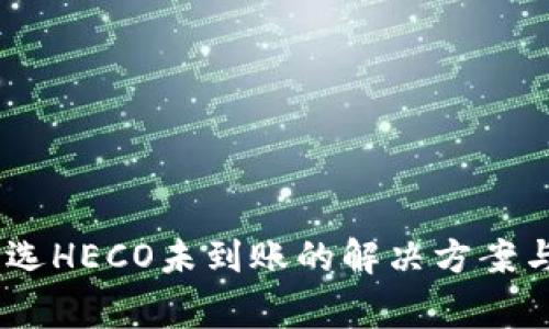 USDT提币选HECO未到账的解决方案与注意事项