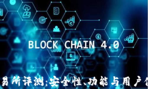 
BITGET交易所评测：安全性、功能与用户体验全解析