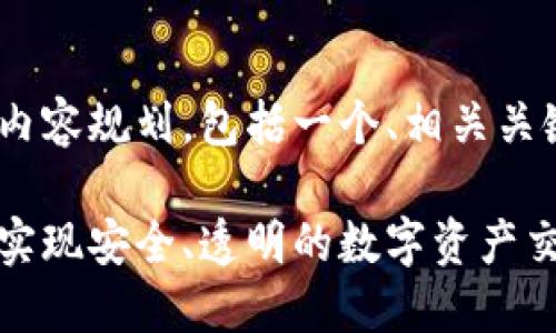 好的，下面是关于Tokenim的内容规划，包括一个、相关关键词、内容大纲以及问题解析。

Tokenim：如何在区块链时代实现安全、透明的数字资产交易