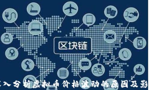 
深入分析虚拟币价格波动的原因及影响