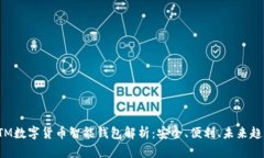 OTM数字货币智能钱包解析