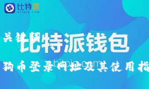 和关键词

狗狗币登录网址及其使用指南