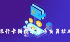 如何解决银行卡因数字货