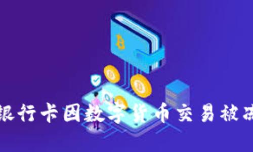 如何解决银行卡因数字货币交易被冻结的问题