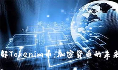 深入了解Tokenim币:加密货币的未来与应用