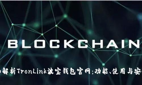 详细解析TronLink波宝钱包官网：功能、使用与安全性