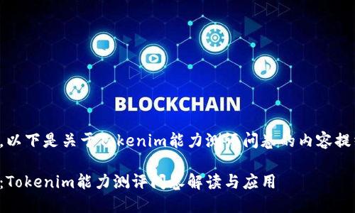 为了回应您的请求，以下是关于Tokenim能力测评问卷的内容提纲和详细内容部分。

全面提升您的能力：Tokenim能力测评问卷解读与应用