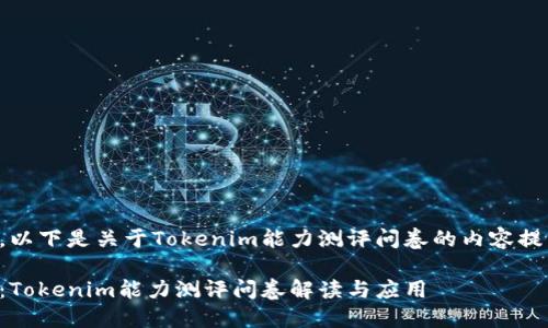 为了回应您的请求，以下是关于Tokenim能力测评问卷的内容提纲和详细内容部分。

全面提升您的能力：Tokenim能力测评问卷解读与应用