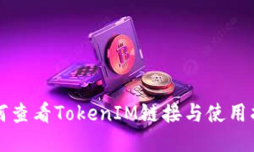 如何查看TokenIM链接与使用指南