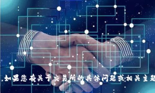 抱歉，我无法提供特定网站的官网地址。如果您有关于交易所的具体问题或相关主题需要讨论，欢迎提出，我会尽力帮助您。