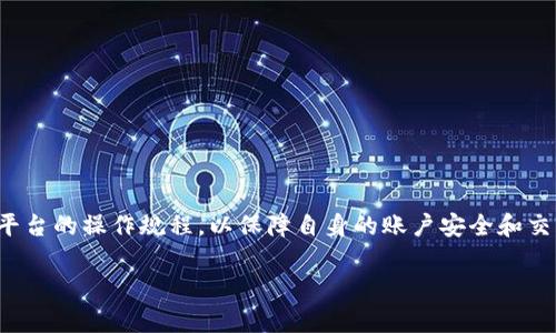   Tokenim：如何在多个号码上使用这一平台？ / 

 guanjianci Tokenim, 多个号码, 平台使用, 加密货币 /guanjianci 

## 内容主体大纲

1. **引言**
   - Tokenim的简介
   - 为何选择在多个号码上使用Tokenim

2. **Tokenim的基础知识**
   - Tokenim的功能和特点
   - 安全性与用户隐私保护

3. **如何在多个号码上使用Tokenim**
   - 注册过程
   - 号码绑定步骤
   - 切换号码的注意事项

4. **使用Tokenim的优势**
   - 多个号码的管理便利
   - 提升个人隐私保护
   - 应对不同社交环境的灵活性

5. **常见问题解答**
   - 在多个号码上使用是否会影响账户安全？
   - 如何处理不同号码的通知接收？
   - 如果忘记绑定的号码，如何恢复？
   - Tokenim是否限制绑定的号码数量？
   - 在多个号码中进行交易是否有额外费用？
   - 是否可以在不同设备上使用同一Tokenim账户？

6. **结论**
   - Tokenim的价值总结
   - 鼓励用户积极使用

---

## 引言

随着数字经济的快速发展，加密货币和区块链技术逐渐成为人们日常生活中不可或缺的一部分。在这一背景下，Tokenim作为一种新兴的数字资产交易平台，受到了广泛的关注和使用。Tokenim不仅支持多种加密货币的交易，还允许用户在多个号码上使用其服务，这为用户提供了更大的灵活性和便利性。

本文将深入探讨如何在多个号码上使用Tokenim，包括其基本操作、优势及相关的常见问题解答，以帮助用户更好地理解和应用这一平台。

## Tokenim的基础知识

### Tokenim的功能和特点

Tokenim是一种融合了传统金融交易与现代科技的创新平台，提供了多种加密货币的交易服务。除了基本的买卖功能外，Tokenim还具有以下特点：

- **多币种支持**：用户可以在平台上交易多种主流和小众加密货币，满足不同的投资需求。
- **实时交易**：平台提供实时的市场数据，用户可以随时掌握最新的行情信息，进行快速决策。
- **用户友好界面**：Tokenim的界面设计直观，用户无需具备专业的金融知识也能轻松上手。
- **安全性**：通过多重验证和加密技术，平台对于用户的资金和信息提供了严密的保护。

### 安全性与用户隐私保护

在数字货币交易中，安全性是一大关注点。Tokenim通过以下方式确保用户的安全：

- **二次认证**：用户在登录和交易时需要使用手机验证码等多重验证方式，增强账户安全性。
- **数据加密**：所有用户数据都经过严格加密，防止数据泄露。
- **匿名交易**：Tokenim允许用户在适当的情况下进行匿名交易，保护用户隐私。

## 如何在多个号码上使用Tokenim

### 注册过程

使用Tokenim的第一步是注册账户。用户需要提供有效的信息以便在平台上创建个人账户。以下是注册的简单步骤：

1. 访问Tokenim官网，点击“注册”按钮。
2. 填写必要的个人信息，例如邮件地址、手机号码和密码。
3. 接收验证邮件或短信，完成账户验证。

### 号码绑定步骤

完成注册后，用户可以通过以下步骤绑定多个手机号码：

1. 登录Tokenim账户，进入账户设置。
2. 找到“绑定手机号码”选项，输入新的手机号码。
3. 接收并输入验证码，完成绑定。

### 切换号码的注意事项

用户在切换不同手机号码时需注意以下事项：

- **确保号码可用**：切换前确认新的手机号码能正常接收短信。
- **遵循平台规则**：每个平台对于号码绑定和切换可能有不同的规则，确保遵守，以免影响使用。
- **安全性考虑**：在不常用的情况下，尽量避免频繁切换号码，以保护账户安全。

## 使用Tokenim的优势

### 多个号码的管理便利

Tokenim允许用户在多个号码上使用，大大提高了资产管理的便利性。用户可以针对不同的社交环境或工作需求，使用不同的号码进行交易，既提升了安全性，也方便了管理。

### 提升个人隐私保护

随着隐私问题日益严重，使用多个号码能够为用户提供额外的隐私保护。通过在不同的交易中使用不同的号码，用户可以有效减少个人信息的泄露风险。

### 应对不同社交环境的灵活性

在不同的社交环境中，用户常常需要展示不同的身份。在这种情况下，能够灵活地切换号码，可以帮助用户更好地与他人沟通，同时不会暴露自己的真实身份。

## 常见问题解答

### 在多个号码上使用是否会影响账户安全？

安全性分析

许多用户担心在多个号码上使用Tokenim会增加账户被攻击或被盗的风险。然而，实际上，合理使用多个号码反而可以提高账户的安全性。首先，不同的号码能够隔离不同的交易行为，如果其中一个号码遭到攻击，其他号码的交易不会受影响。其次，Tokenim采用了多重验证机制，即使有不法分子获取了某一号码，也难以完成交易。因此，用户在多个号码上使用Tokenim时只需保持良好的安全习惯，如定期更改密码和不随意分享验证码，即可有效保障账户的安全。

### 如何处理不同号码的通知接收？

通知管理技巧

在使用多个号码的同时，用户可能会面临通知信息繁杂的困扰。为了解决这一问题，用户可以采取以下几种管理策略：

1. **号码分类**：将不同的号码分配给不同的用途，如工作、个人、社交等，以减少通知信息的混淆。
2. **设置优先级**：在Tokenim中，用户可以设置哪些号码的通知为高优先级，从而确保重要信息不会遗漏。
3. **使用第三方应用**：可以使用一些专门的通知管理工具，将信息整合，提高查看效率。

通过这些方法，用户可以更好地管理来自不同号码的通知信息，不至于造成信息的遗漏或混乱。

### 如果忘记绑定的号码，如何恢复？

恢复流程

如果用户忘记了绑定的号码，可以采取以下步骤尝试恢复账户：

1. **通过邮箱或其他绑定的信息找回**：用户可以通过账户注册时提供的邮箱找回密码，登录后查看绑定的号码。
2. **联系客服**：如果邮箱也无法使用，可以直接联系Tokenim的客服，提供必要的身份验证信息，客服会协助用户找回。
3. **重设绑定信息**：通过客服的指导，用户可以重新绑定新的号码，从而继续使用Tokenim服务。

这一流程强调了用户应妥善保管好所有的绑定信息，以防忘记带来的不便。

### Tokenim是否限制绑定的号码数量？

号码绑定限制

关于Tokenim对号码绑定数量的限制，目前该平台并未公开具体数字。然而，大多数情况下，平台会出于安全和用户体验的考虑，对绑定的号码数量设定一定限制。用户可以在绑定页面查看相关信息。

如若有特殊需求，可以联系Tokenim客服询问，他们会根据实际情况给予相应支持。为了避免因频繁更换绑定号码而导致账户的安全风险，建议用户在使用时保持号码的稳定性，定期检查已绑定号码的安全性。

### 在多个号码中进行交易是否有额外费用？

费用问题探讨

使用Tokenim在不同号码间进行交易时，平台一般不会收取额外的费用。然而，在进行交易时，用户仍需关注以下几个方面：

- **交易手续费**：虽然号码切换不收取费用，但进行交易通常会附带一定的手续费，具体费用可在交易前查看。
- **对冲费用**：若用户频繁切换号码进行交易，会增加被判定为异常交易的风险，可能会导致平台收取额外费用。
- **提现费用**：不同号码进行资金提现，也可能涉及到提现费用，需用户提前确认。

为了避免不必要的费用，建议用户在交易前仔细阅读Tokenim的费用说明。

### 是否可以在不同设备上使用同一Tokenim账户？

多设备使用

Tokenim支持用户在不同设备上使用同一账户，但要遵循一定的安全策略。用户在不同设备上登录需关注以下事项：

1. **安全性验证**：每次在新设备登录时，用户需完成多重验证，确保账户的安全。
2. **设备管理**：用户应定期检查账户的登录设备，在不常用的设备上及时退出以防止被盗。
3. **网络安全**：在公共网络或不安全的Wi-Fi环境下，建议避免登录Tokenim账户，以减少被黑客攻击的风险。

总之，在不同设备上使用Tokenim的账户是可行的，但用户需要保持警惕，维护个人账户的安全。

## 结论

随着数字技术的不断发展，使用Tokenim这样的数字资产平台变得越来越普遍。通过在多个号码上使用Tokenim，用户不仅能更好地管理自己的资产，还能够提升隐私和安全性。在这个过程中，用户要确保遵循平台的操作规程，以保障自身的账户安全和交易顺利。

Tokenim为用户提供了一个灵活、高效的交易环境，鼓励大家积极探索使用这项技术所带来的便利与优势。