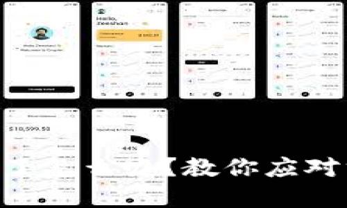 Tokenim被转走了怎么办？教你应对方案和预防建议