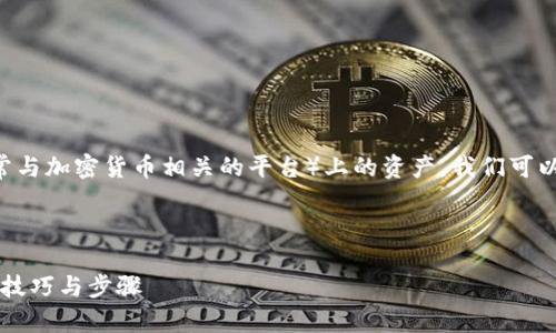 为了帮助您更有效地理解如何转账 TokenIM(通常与加密货币相关的平台)上的资产,我们可以尝试构造一个的、关键词,并为您写一个内容大纲。
###
如何在TokenIM上轻松转账:无缝处理加密货币的技巧与步骤