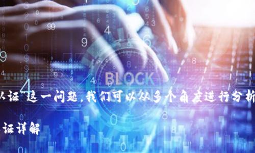 关于“tokenim注册是否需要实名认证”这一问题，我们可以从多个角度进行分析。以下是围绕这个问题的详细内容：

### Tokenim注册流程及实名认证详解
