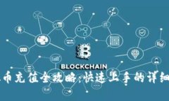 虚拟币充值全攻略：快速
