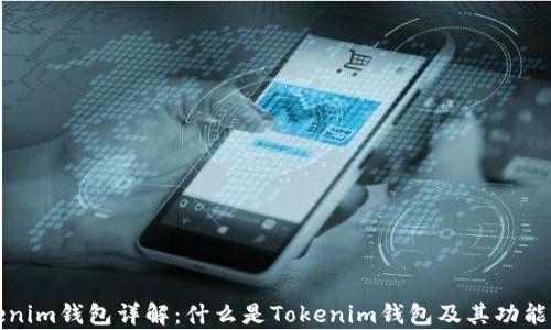 
Tokenim钱包详解：什么是Tokenim钱包及其功能解析