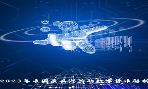 2023年币圈最具潜力的数字货币解析