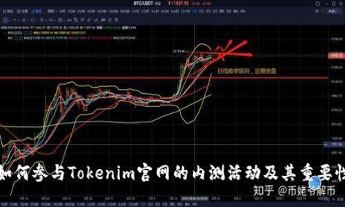如何参与Tokenim官网的内测活动及其重要性