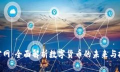 数字币官网：全面解析数