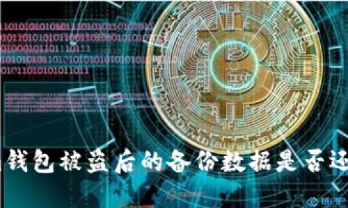 Tokenim钱包被盗后的备份数据是否还能使用？