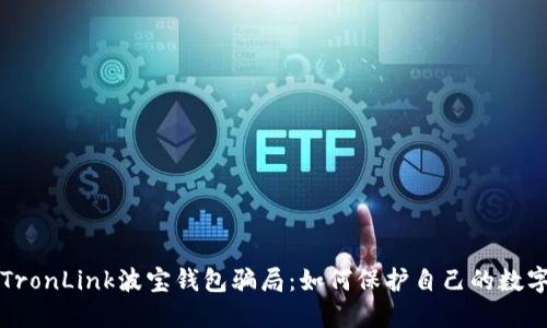 揭秘TronLink波宝钱包骗局:如何保护自己的数字资产