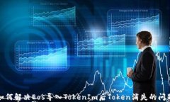 如何解决Eos导入TokenIm后