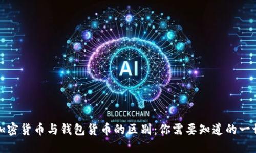 加密货币与钱包货币的区别：你需要知道的一切