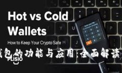 数字钱包的功能与应用：