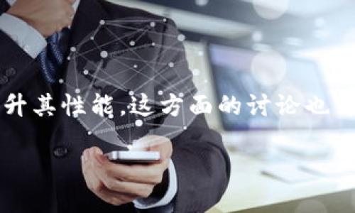 对于 Tokenim 的速度和性能问题,我们可以深入探讨一下可能的原因以及如何和提升其性能。这方面的讨论也可能会涉及到区块链的技术细节、网络拥塞情况等内容。下面我将为你设计一个大纲和。
Tokenim 速度慢的原因及解决方案解析