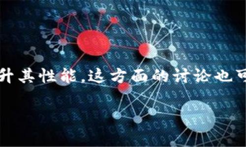 对于 Tokenim 的速度和性能问题,我们可以深入探讨一下可能的原因以及如何和提升其性能。这方面的讨论也可能会涉及到区块链的技术细节、网络拥塞情况等内容。下面我将为你设计一个大纲和。
Tokenim 速度慢的原因及解决方案解析