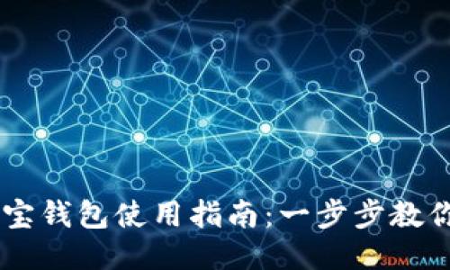 区块链购宝钱包使用指南：一步步教你轻松上手