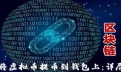 如何将虚拟币提币到钱包
