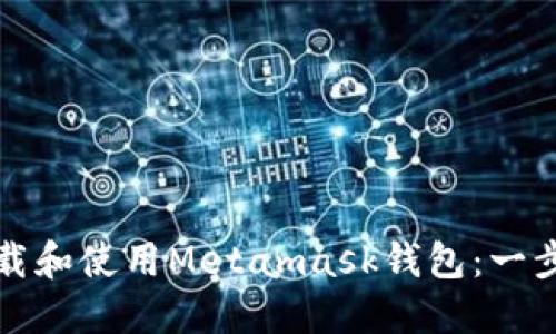 如何下载和使用Metamask钱包：一步步指南