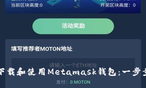 如何下载和使用Metamask钱包：一步步指南