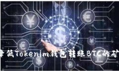 如何降低Tokenim钱包转账