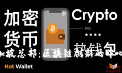 tokenim新加坡总部：区块链