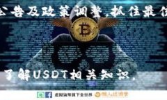 USDT购买最低多少钱？一站